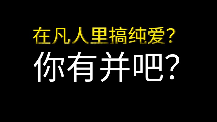 来凡人修仙传里搞纯爱？你可真有意思！！