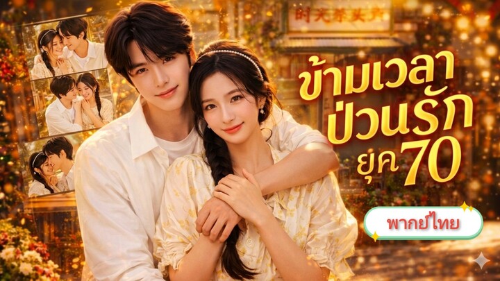ข้ามเวลาป่วนรักยุค 70 [พากย์ไทย]