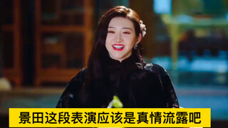 景田这段应该是真情流露吧。