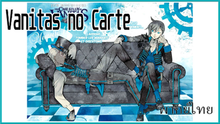 Vanitas no Carte บันทึกแวมไพร์วานิทัส ฝึกพากย์ไทย