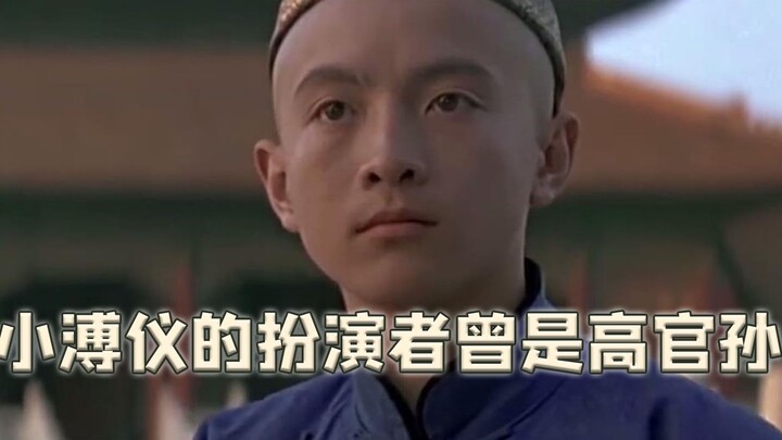 The actor who played young Puyi, Wu Tao, is no ordinary person—his grandfather was a high-ranking of