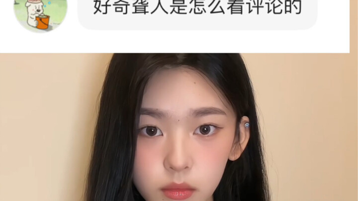 好奇聋人是怎么看评论的…？？