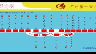 中国广州公交第一公共汽车导向图巴士集团（及爱国主义教育基地和全运会）报站 1路 （2025预计站名）东山（署前路）至芳村花园南门 双向