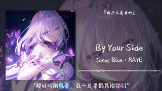 «موسيقى إلكترونية رائعة للغاية، لابد أن أوصيكم بها» || «By Your Side»