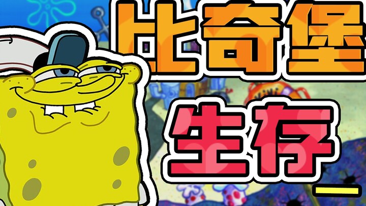 在比奇堡生存下去！珊迪到底隐藏了什么秘密？！