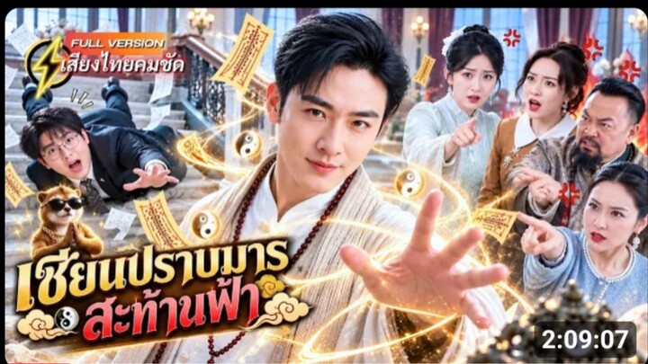 ลูกบุญธรรมจอมปลอมหลอกทั้งบ้าน_ ดันเจอเซียนหนุ่มกลับมา