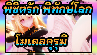 พิชิตรัก พิทักษ์โลก | [โมเดลคุรุมิ]♪
ฉันรอคอยการมาถึงของคุณแบบนี้♪