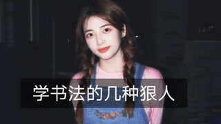 学书法的几种狠人～