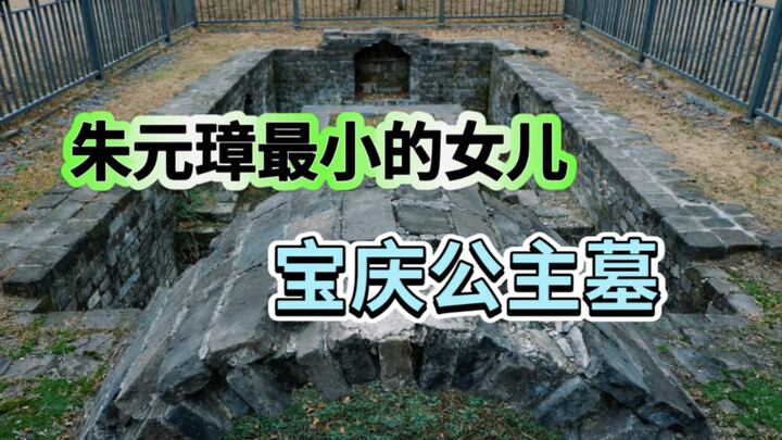 朱元璋小女儿宝庆公主墓