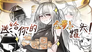 ！送给你的金萝卜罐头！！[潦草罗德岛]
