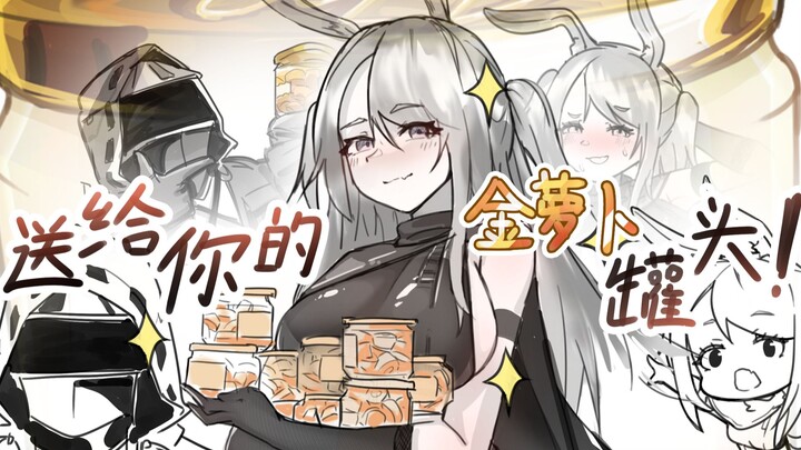 ！送给你的金萝卜罐头！！[潦草罗德岛]