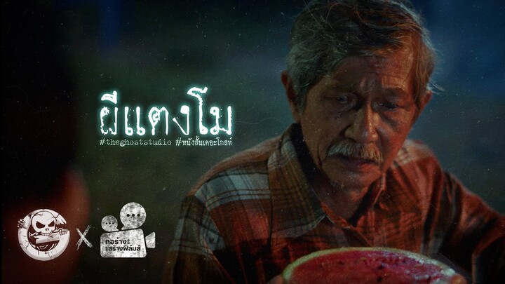 ผีแตงโม • หนังสั้นเดอะโกสท์ | The Ghost Studio