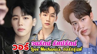 ประวัติ วอร์ วนรัตน์ รัศมีรัตน์ Love Mechanics กลรักรุ่นพี่