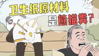 你用的卫生纸可能是熊猫粪做的？