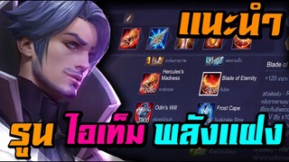 ROV : Florentino เเนะนำรูน+ไอเท็ม+พลังแฝง ควรออกยังไง อยากเก่ง รีบดู!! RankSS17