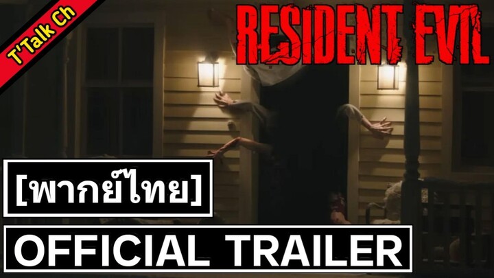 [พากย์ไทย] Resident Evil - Official Trailer