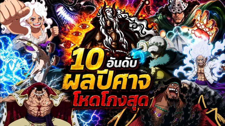 10อันดับผลปีศาจจจ