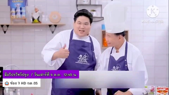 มือโปรโชว์ปรุง มาทำเมนูแบบมือโปรแสนอร่อยที่ใครๆก็ทำได้ง่ายๆ วันเสาร์ที่ 4 ต.ค. เวลา 12.45 น.
