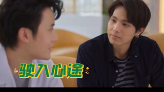 《驶入心途》第4集（一）想对人家好，又不敢表露