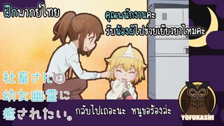 [ฝึกพากย์ไทย] คุณพนักงานคะ รับน้องผีไปช่วยเยียวยาไหมคะ (Shachiku-san wa Youjo Yuurei ni Iyasaretai)