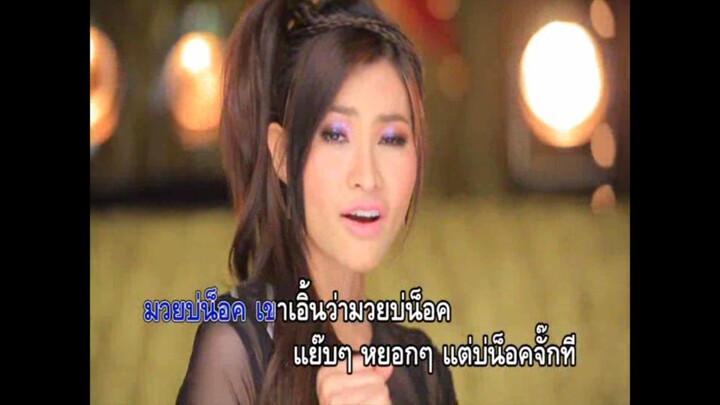 10.มวยบ่น็อค - ข้าวทิพย์ ธิดาดิน