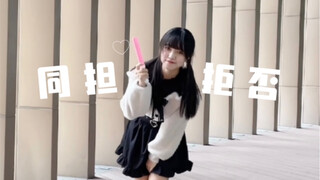 【小格】同担拒否