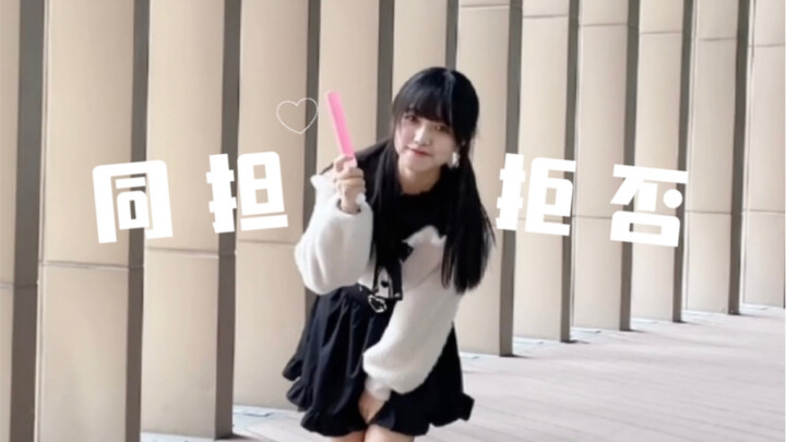 【小格】同担拒否
