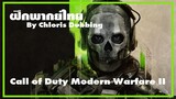 [ ฝึกพากย์ไทย ] Call of Duty Modern Warfare II 2022 Main Trailer