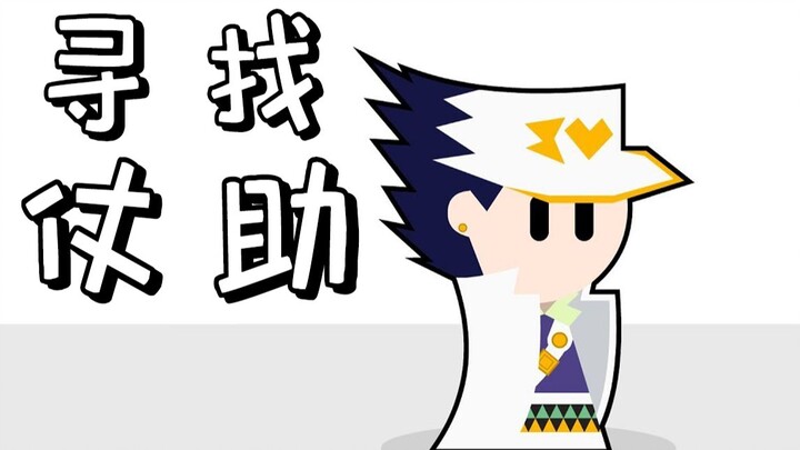 “东方仗助失踪了！？”