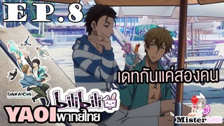 [YAOI] DAKAICHI (พากย์ใหม่) ตอนที่ 8 - ความวุ่นวายในฮาวาย