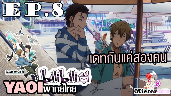 [YAOI] DAKAICHI (พากย์ใหม่) ตอนที่ 8 - ความวุ่นวายในฮาวาย