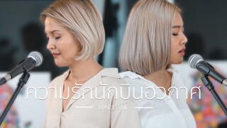 ความรักนักบินอวกาศ - MARYJANE | ACOUSTIC COVER | OFFICE JAMS | FAHFAH