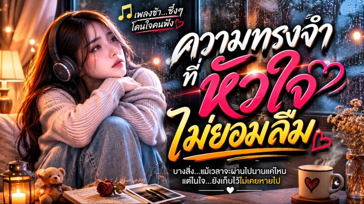 เพลง ความทรงจำที่หัวใจไม่ยอมลืม