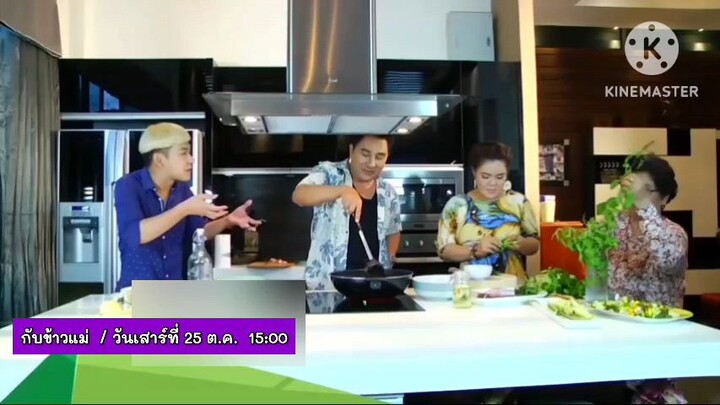 กับข้าวแม่ พบกับ "ดีเจนุ้ย" มาล้วงความลับหรือล้วงสูตรเด็ดอร่อยๆ วันเสาร์ที่ 25 ต.ค. เวลา 15.00 น.