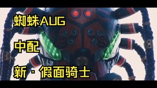 {中配流出·误}新假面骑士 蜘蛛AUG part 1