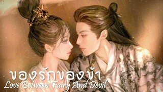 เพลง ฉันจำวันนั้นได้  我还记得那天 Ost  (ของรักของข้า 苍兰诀 Love Between Fairy and Devil)