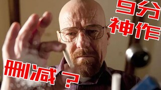 【片片】被删减无数次，竟还能斩获100多座大奖，连续11年封神！深度解读传奇美剧《绝命毒师》