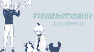 【主ike向手书/luxiem】我的悲伤是水做的