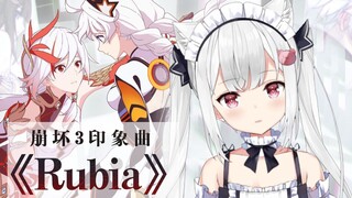 【早凉】Rubia / 崩坏3印象曲翻唱