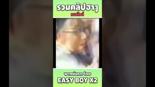 รวมคลิปฮา พากย์นรก #short #easyboy #คลิปฮา #เบสไวน์