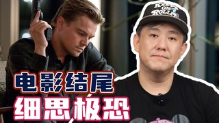 细思极恐的电影结局！
