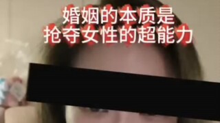 婚姻就是抢夺女性生孩子的超能力