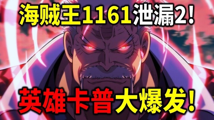 海贼王1161泄漏2！卡普大爆发！雷利拯救夏琪！夏姆洛克走失原因曝光！公布下周休不休刊！