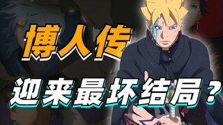【细说火影】博人传或将迎来最坏结局？