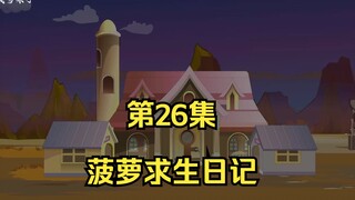 菠萝求生日记第26集，蔬果上线！