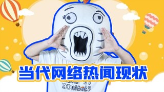 当代网络热闻现状