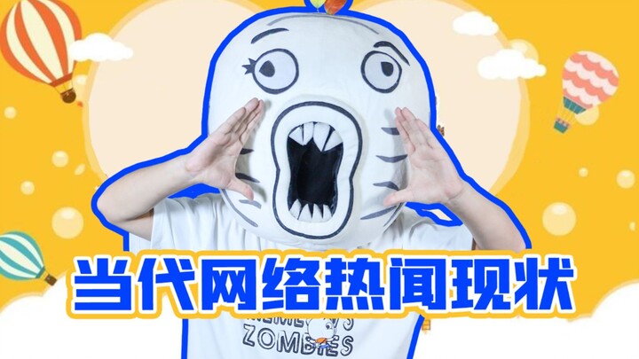 当代网络热闻现状