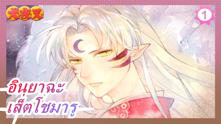 อินุยาฉะ | ดำเนินการระบายความงามของเส็ตโชมารู!ฉันทำได้! ฉันดโอเค!_1