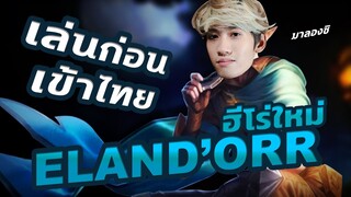 RoV : รีวิวตัวละครใหม่ที่กำลังจะเข้าไทย Elandorr !