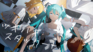 【初音ミク ×  鏡音リン × MEIKO】ツギハギスタッカート（拼凑的断音）【2DMV／『世界计划 多彩舞台』收录曲 虚拟歌手 ver.】